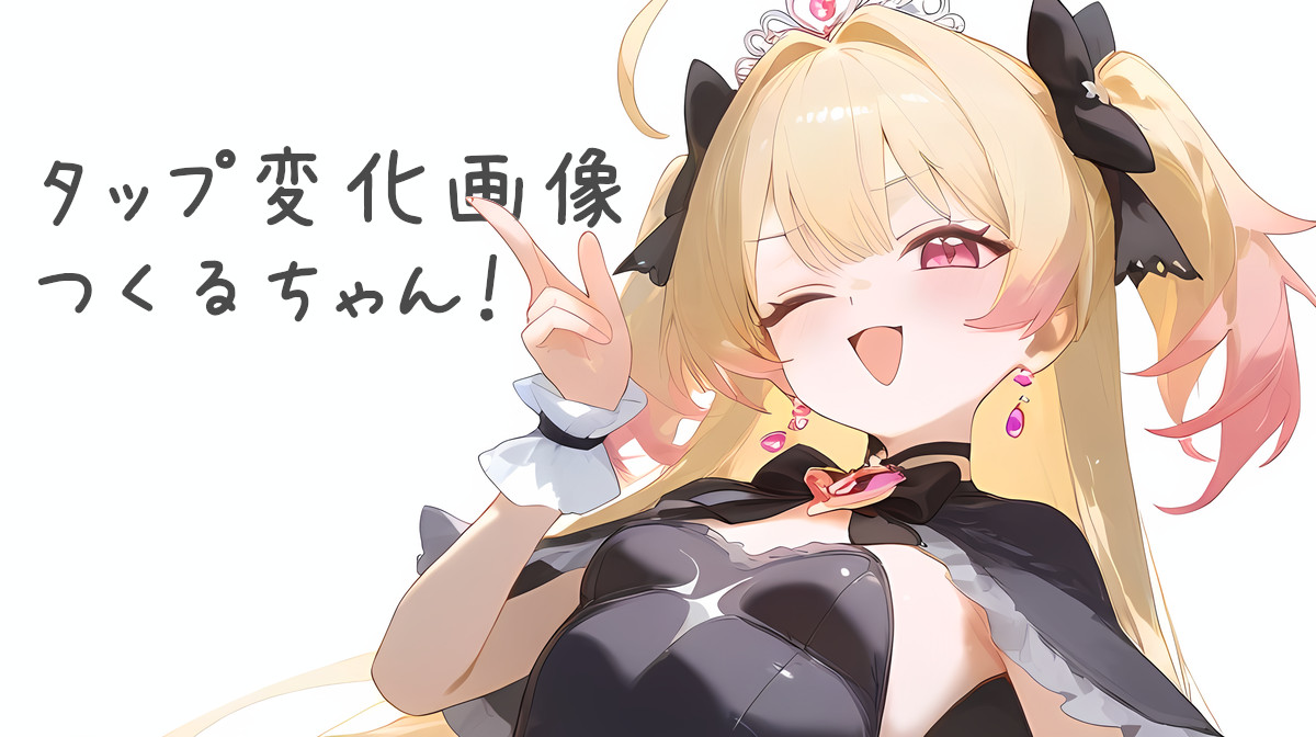 タップ変化画像つくるちゃん